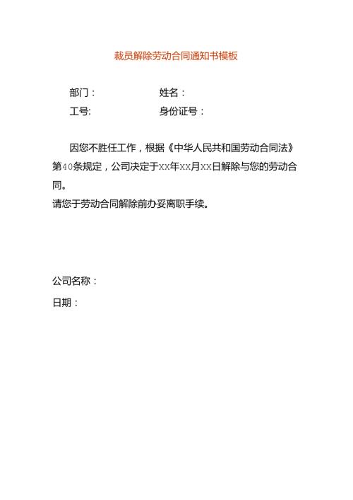 裁员解除劳动合同告知书模板.docx