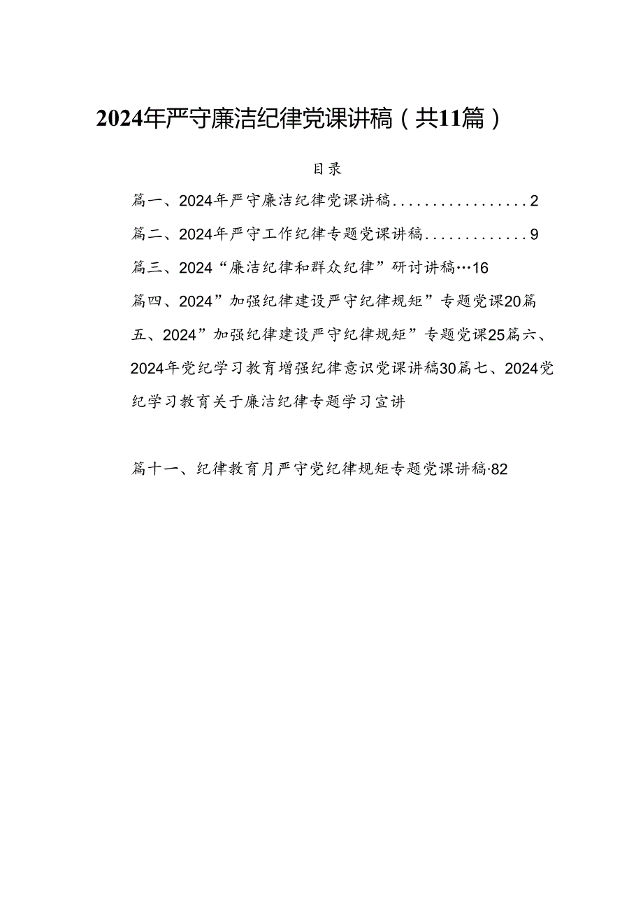 (11篇)2024年严守廉洁纪律党课讲稿集合.docx_第1页