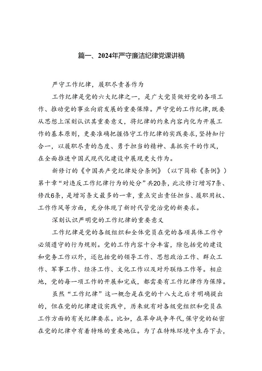 (11篇)2024年严守廉洁纪律党课讲稿集合.docx_第2页