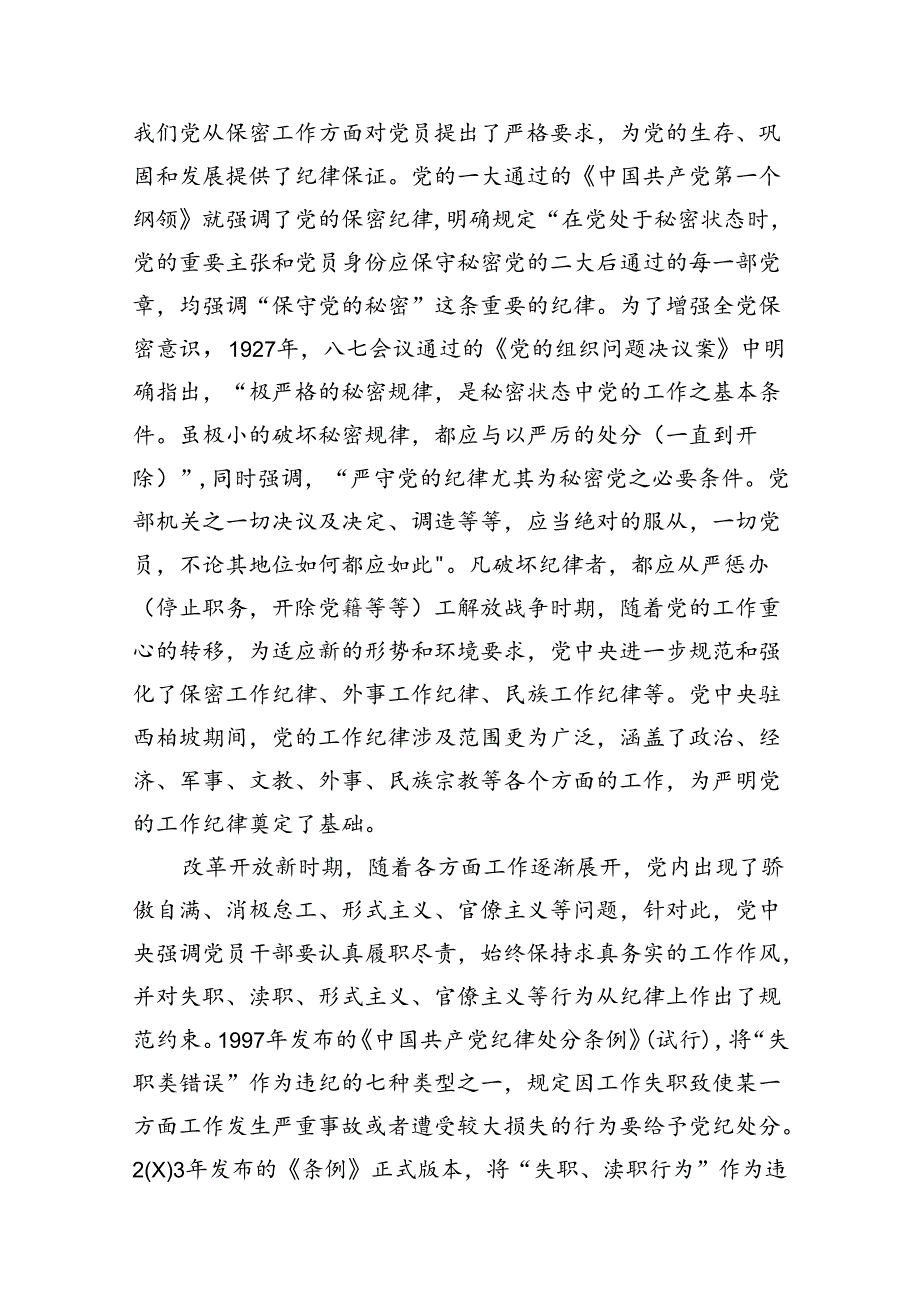 (11篇)2024年严守廉洁纪律党课讲稿集合.docx_第3页