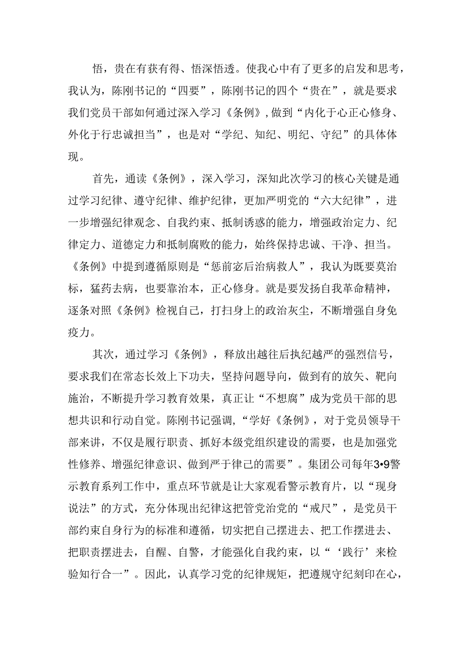党纪学习教育“学党纪、明规矩、强党性”国有企业专题研讨发言5篇（详细版）.docx_第2页