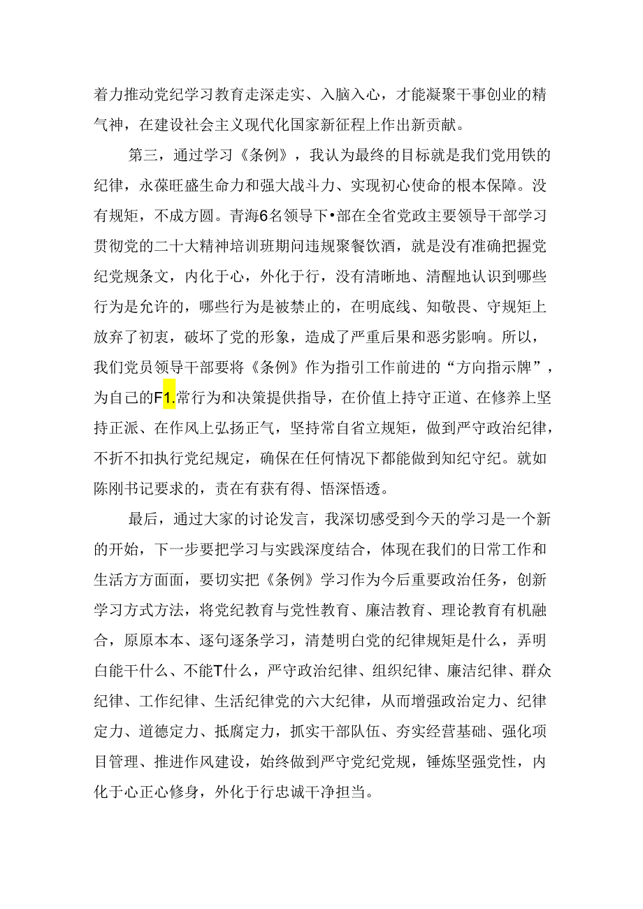 党纪学习教育“学党纪、明规矩、强党性”国有企业专题研讨发言5篇（详细版）.docx_第3页