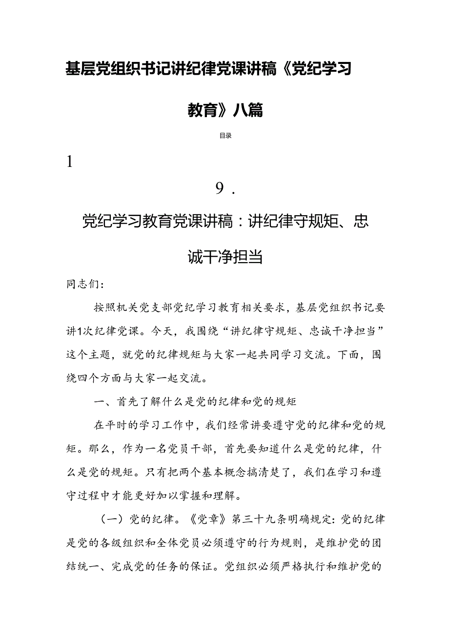 基层党组织书记讲纪律党课讲稿《党纪学习教育》八篇.docx_第1页