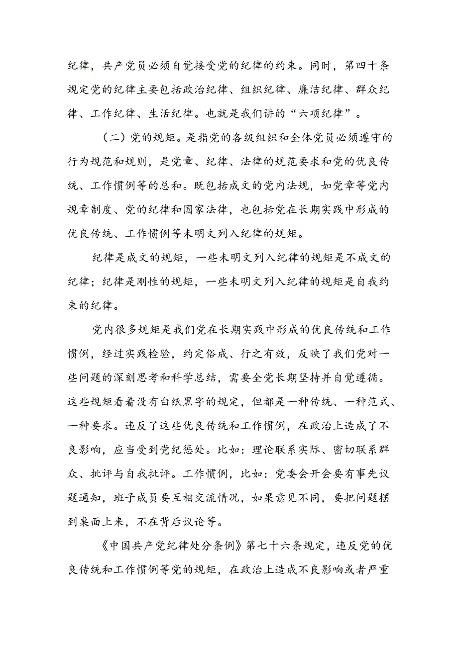 基层党组织书记讲纪律党课讲稿《党纪学习教育》八篇.docx_第2页