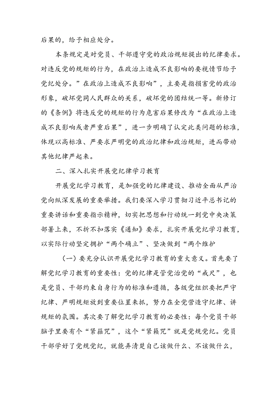 基层党组织书记讲纪律党课讲稿《党纪学习教育》八篇.docx_第3页