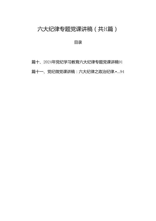 (11篇)六大纪律专题党课讲稿集锦.docx