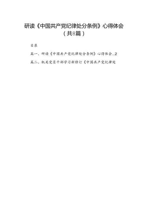 研读《中国共产党纪律处分条例》心得体会8篇（精选版）.docx