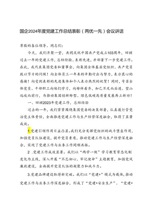 2篇 国企2024党建工作总结表彰（两优一先）会议讲话.docx