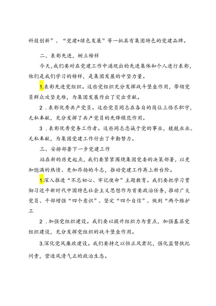 2篇 国企2024党建工作总结表彰（两优一先）会议讲话.docx_第2页