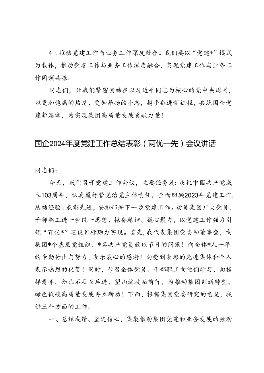 2篇 国企2024党建工作总结表彰（两优一先）会议讲话.docx_第3页