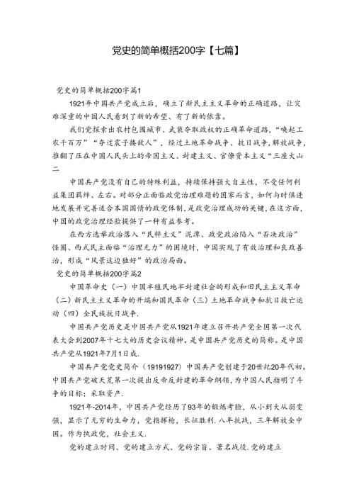 党史的简单概括200字【七篇】.docx