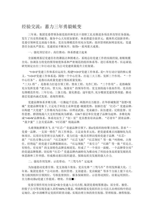 经验交流：蓄力三年 勇毅蜕变.docx
