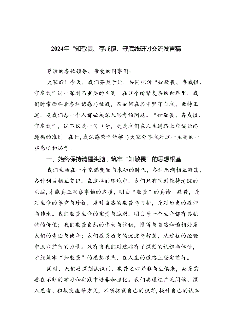 【7篇】2024年“知敬畏、存戒惧、守底线研讨交流发言稿范文.docx_第1页