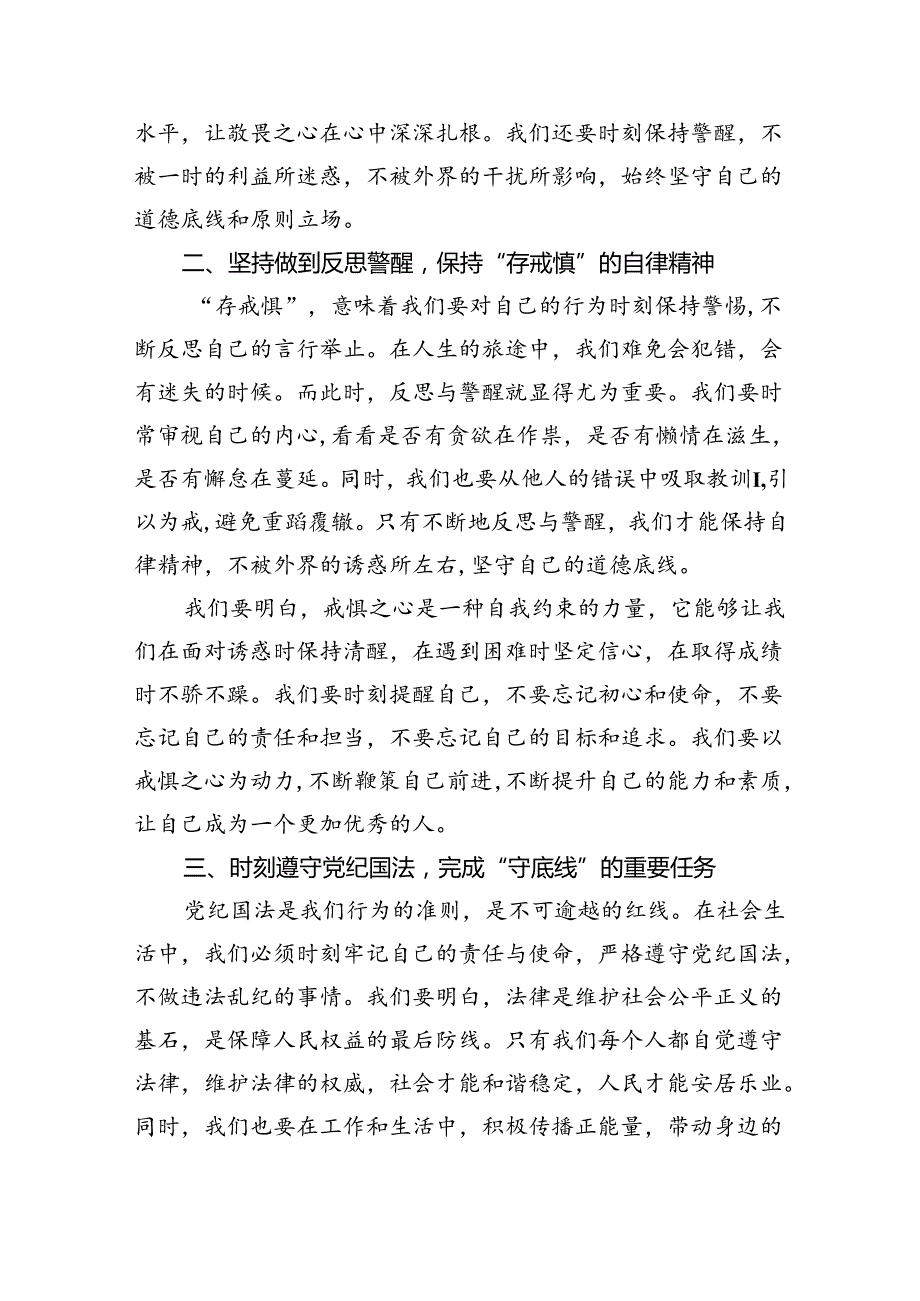 【7篇】2024年“知敬畏、存戒惧、守底线研讨交流发言稿范文.docx_第2页