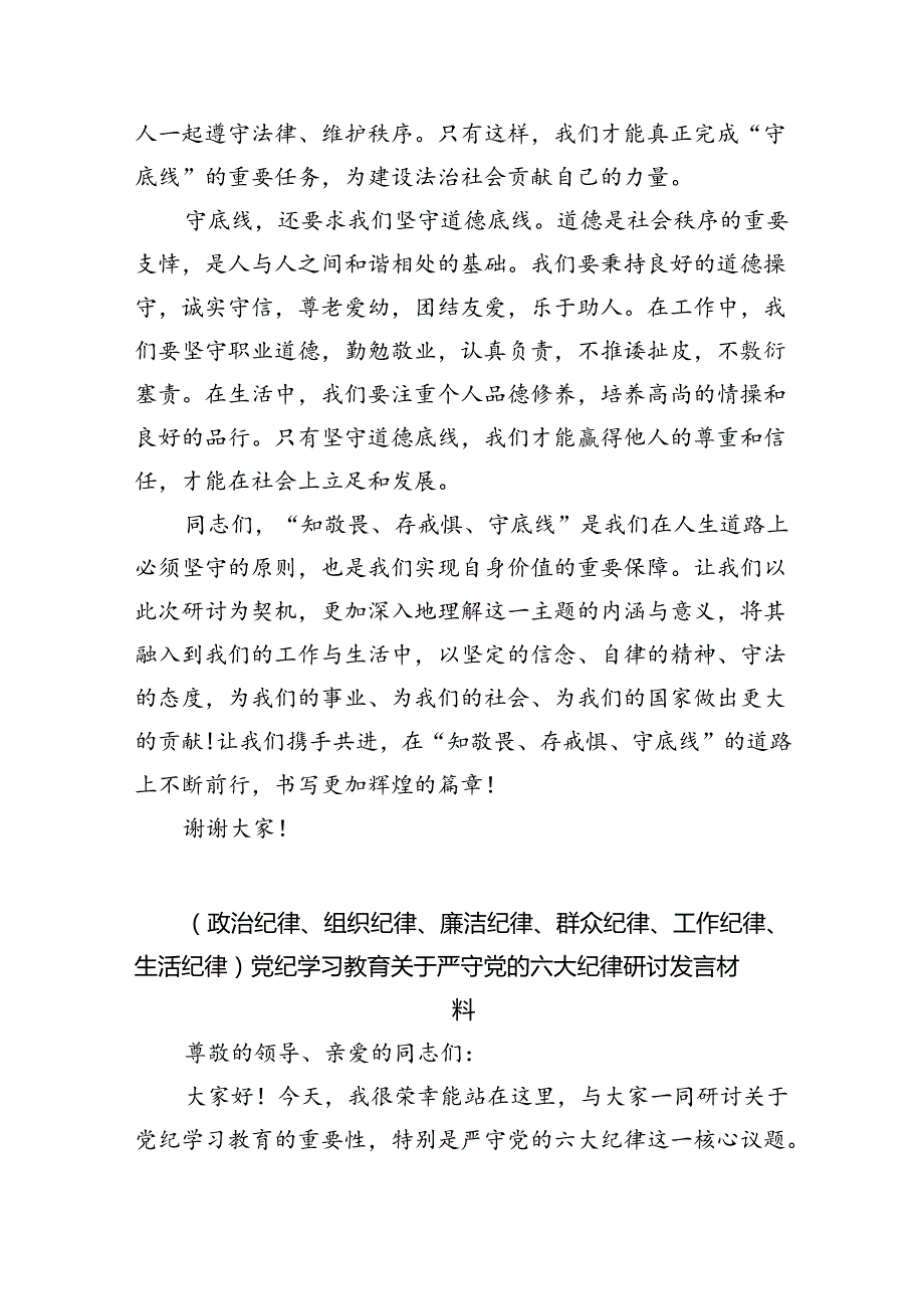 【7篇】2024年“知敬畏、存戒惧、守底线研讨交流发言稿范文.docx_第3页