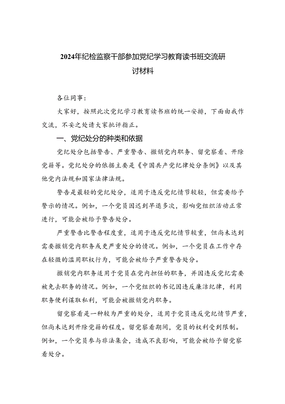 2024年纪检监察干部参加党纪学习教育读书班交流研讨材料四篇（详细版）.docx_第1页