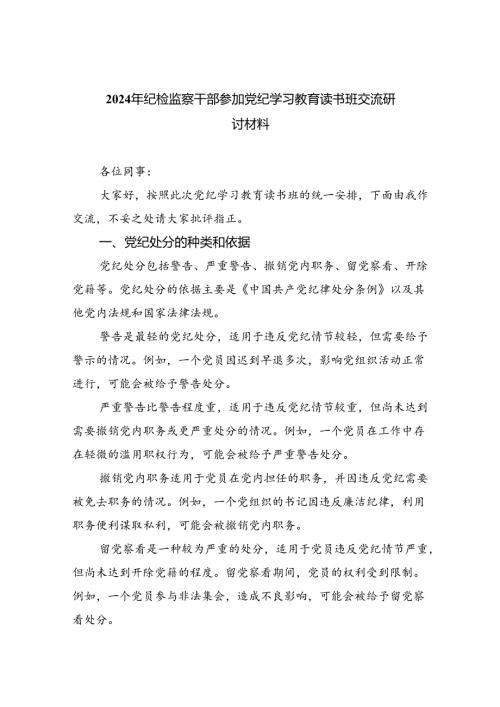 2024年纪检监察干部参加党纪学习教育读书班交流研讨材料四篇（详细版）.docx