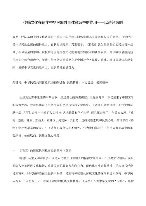 传统文化在铸牢中华民族共同体意识中的作用——以诗经为例.docx