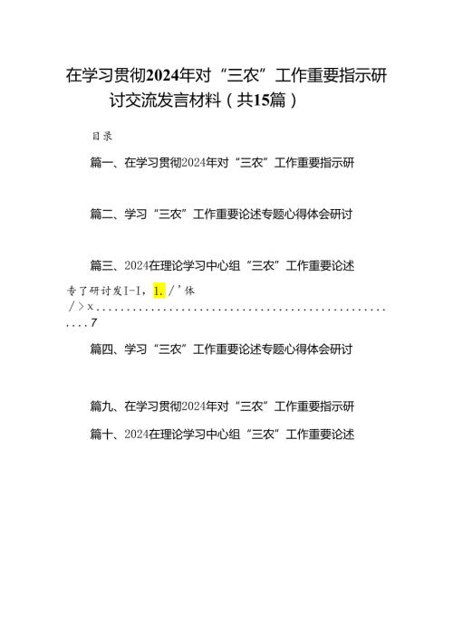 在学习贯彻2024年对“三农”工作重要指示研讨交流发言材料15篇供参考.docx