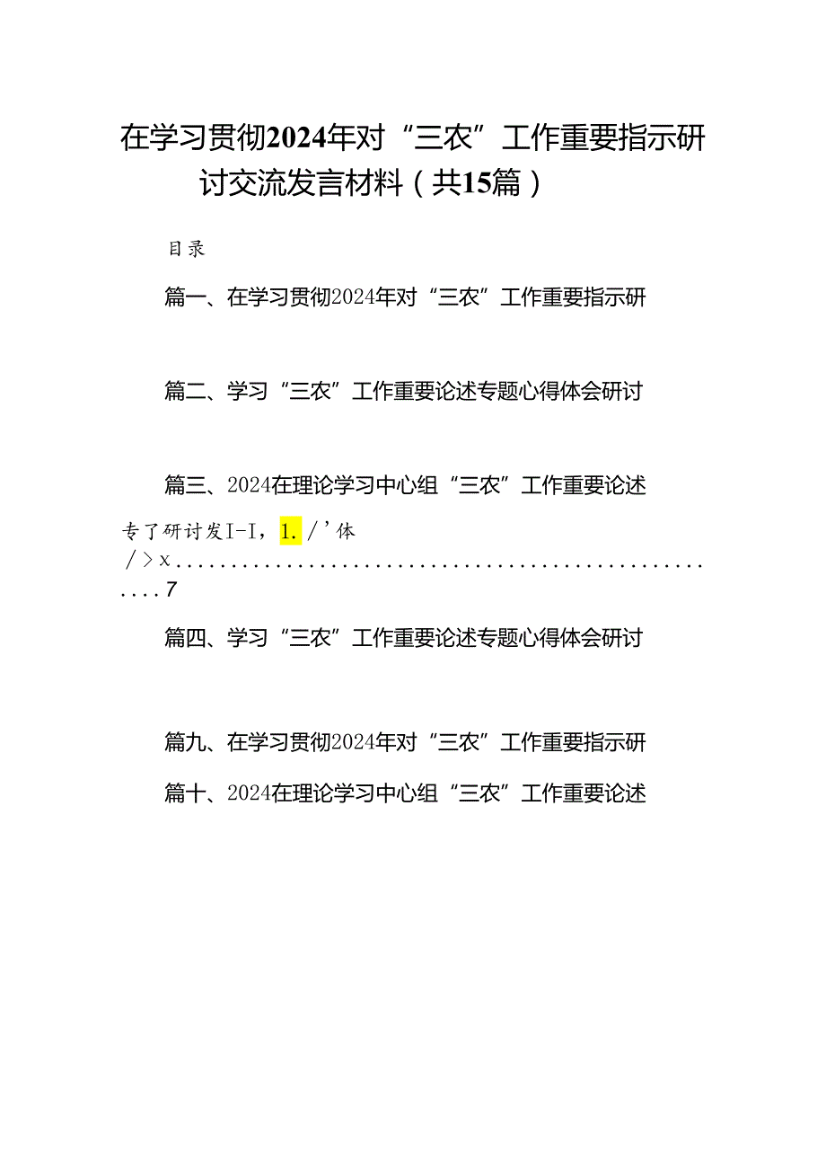 在学习贯彻2024年对“三农”工作重要指示研讨交流发言材料15篇供参考.docx_第1页