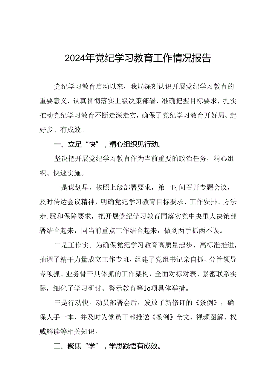 2024年党纪学习教育开展情况汇报(19篇).docx_第1页
