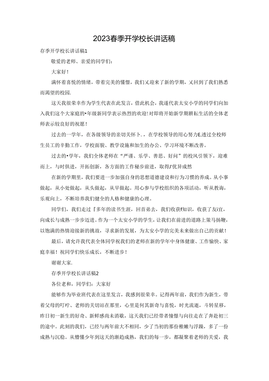 2023季开学校长讲话稿.docx_第1页