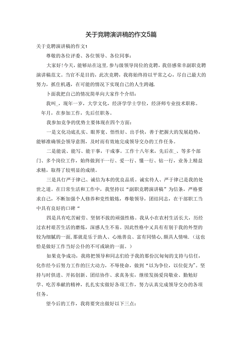 关于竞聘演讲稿的作文5篇.docx_第1页