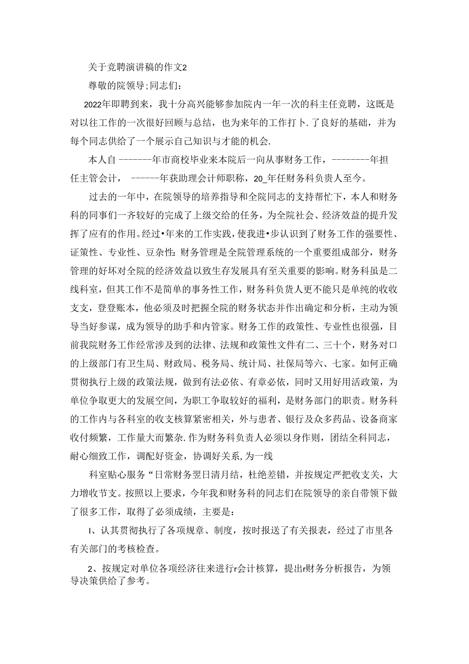 关于竞聘演讲稿的作文5篇.docx_第3页
