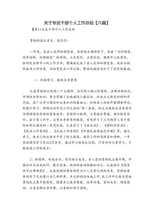 关于专武干部个人工作总结【六篇】.docx