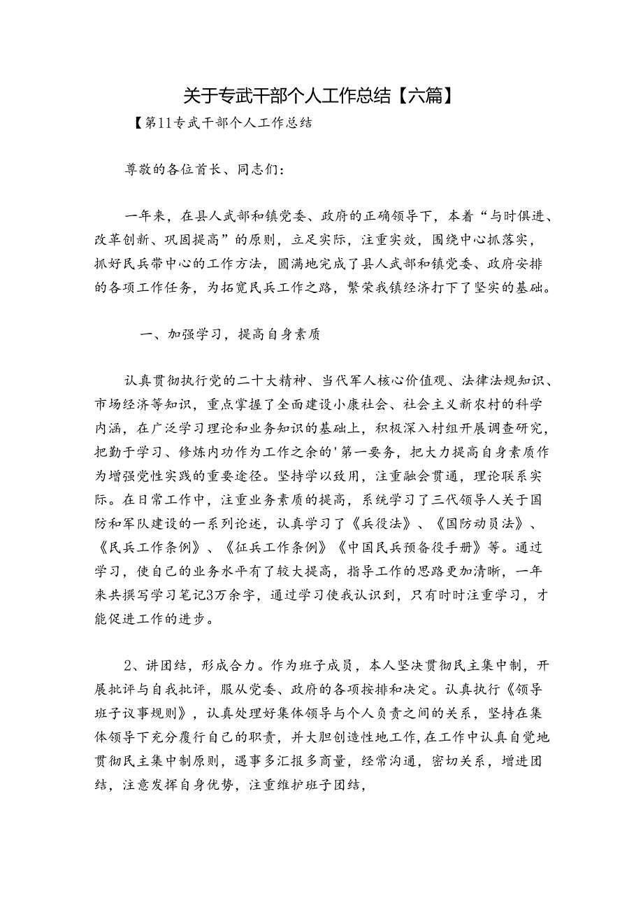 关于专武干部个人工作总结【六篇】.docx_第1页