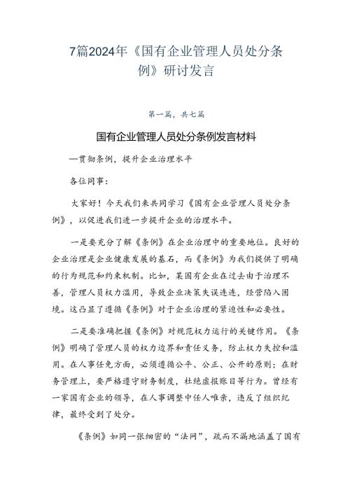 7篇2024年《国有企业管理人员处分条例》研讨发言.docx
