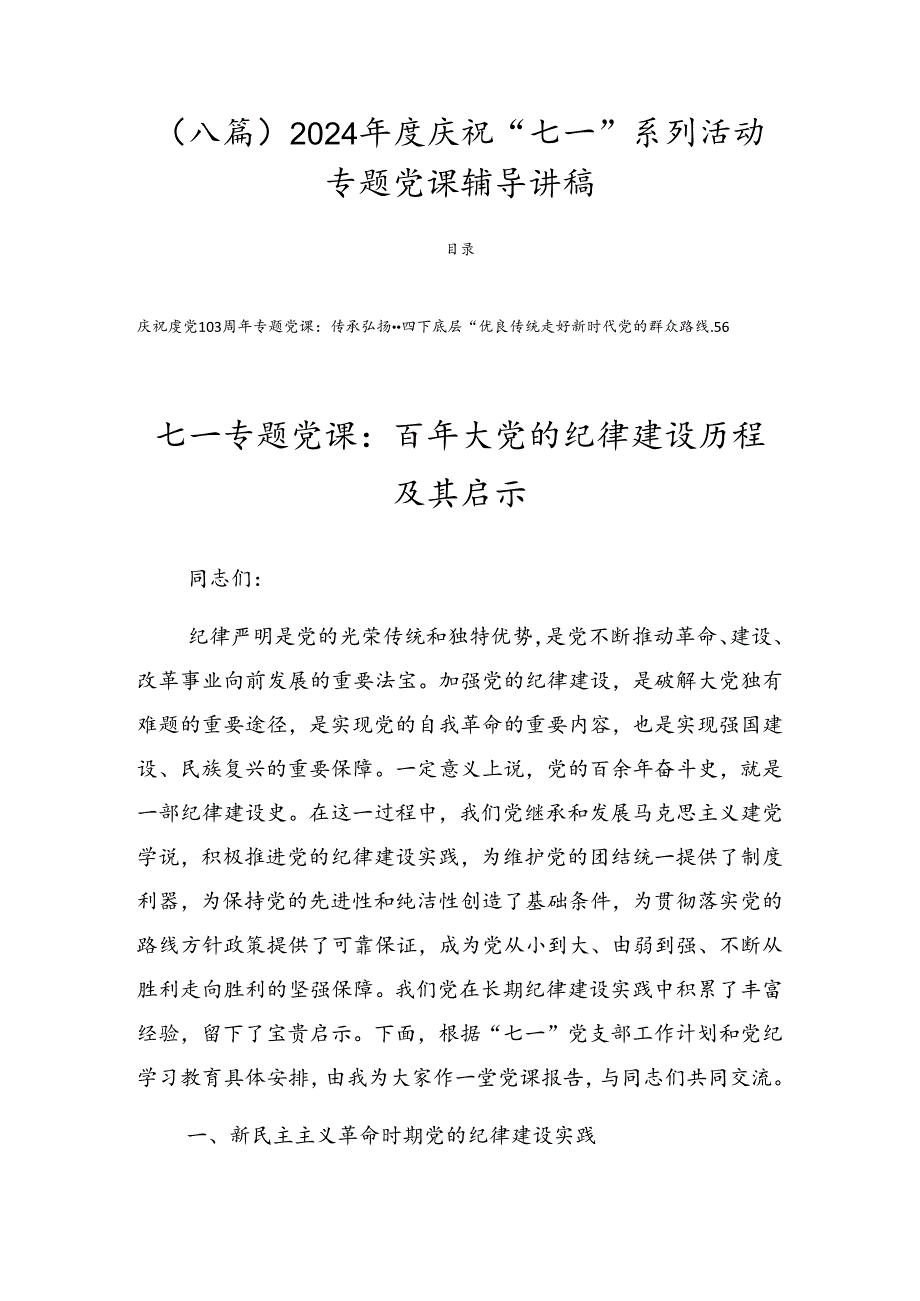 （八篇）2024庆祝“七一”系列活动专题党课辅导讲稿.docx_第1页