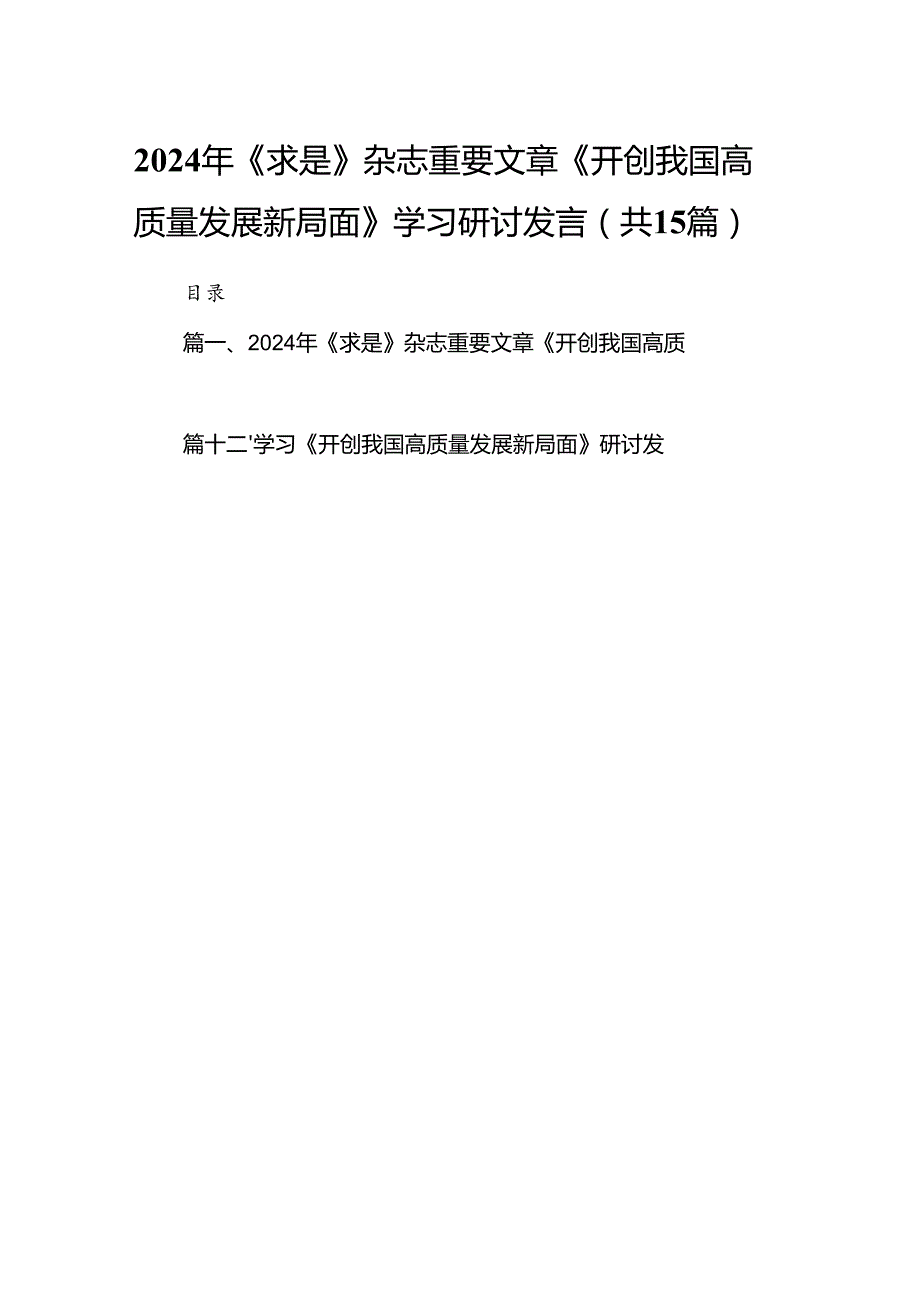 2024年《求是》杂志重要文章《开创我国高质量发展新局面》学习研讨发言15篇（精选）.docx_第1页
