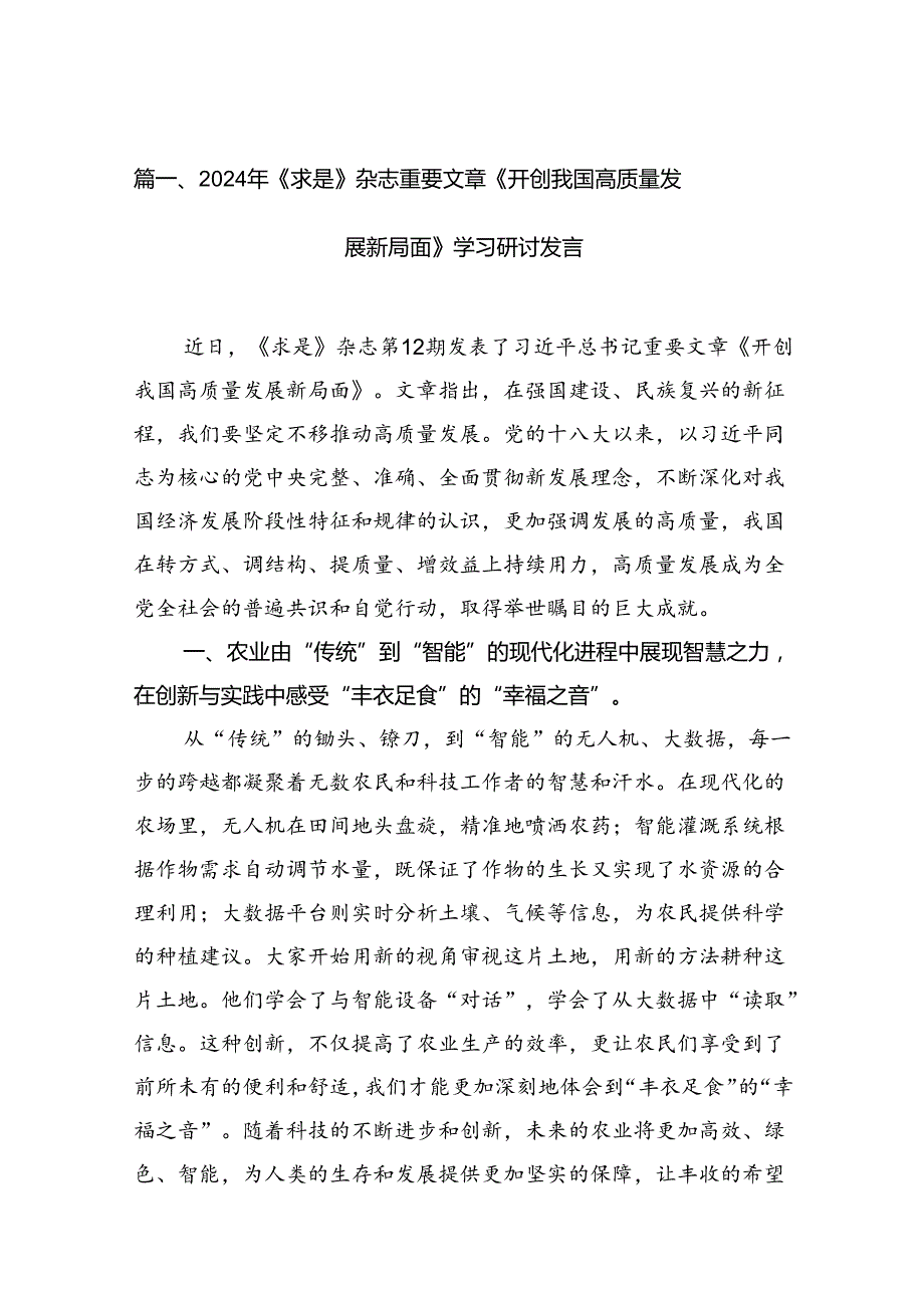 2024年《求是》杂志重要文章《开创我国高质量发展新局面》学习研讨发言15篇（精选）.docx_第2页