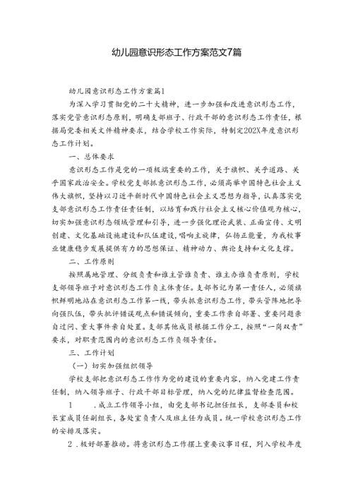 幼儿园意识形态工作方案 范文7篇.docx