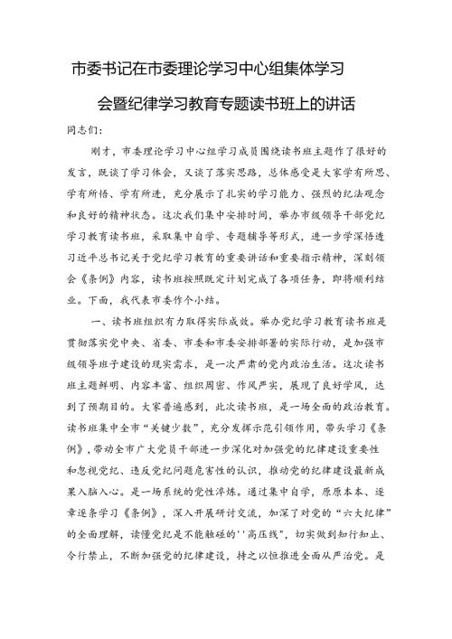 市委书记在市委理论学习中心组集体学习会暨纪律学习教育专题读书班上的讲话.docx