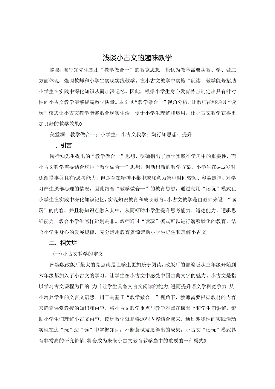 浅谈小古文的趣味教学 论文.docx_第1页
