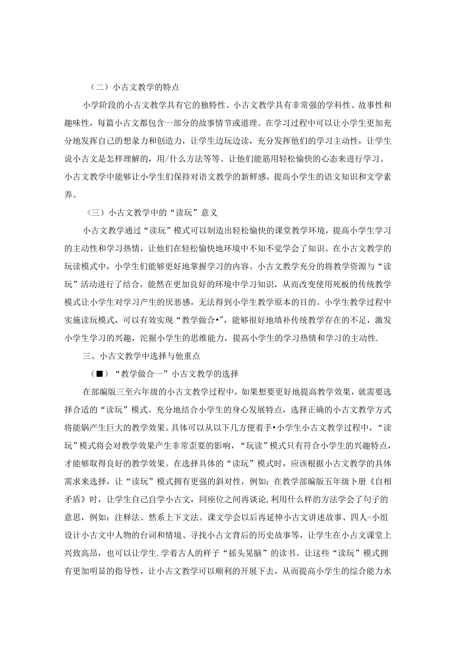 浅谈小古文的趣味教学 论文.docx_第2页
