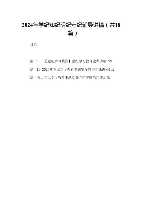 2024年学纪知纪明纪守纪辅导讲稿18篇（最新版）.docx