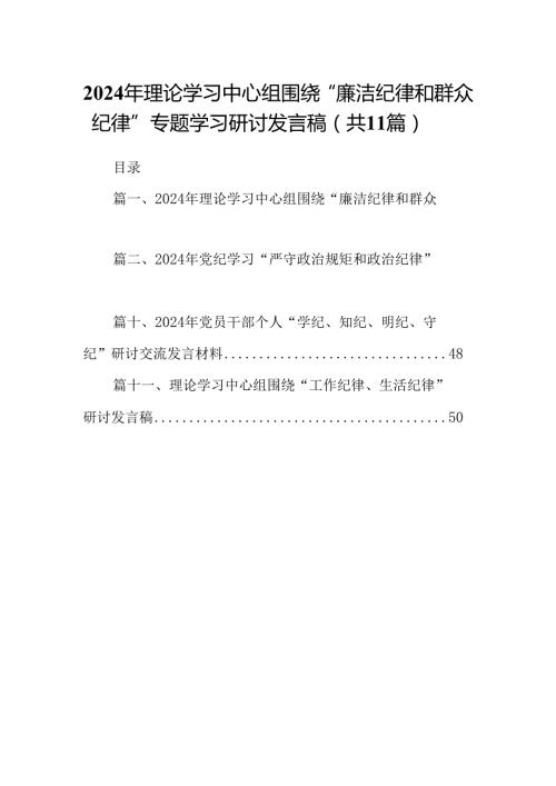 （11篇）2024年理论学习中心组围绕“廉洁纪律和群众纪律”专题学习研讨发言稿通用精选.docx