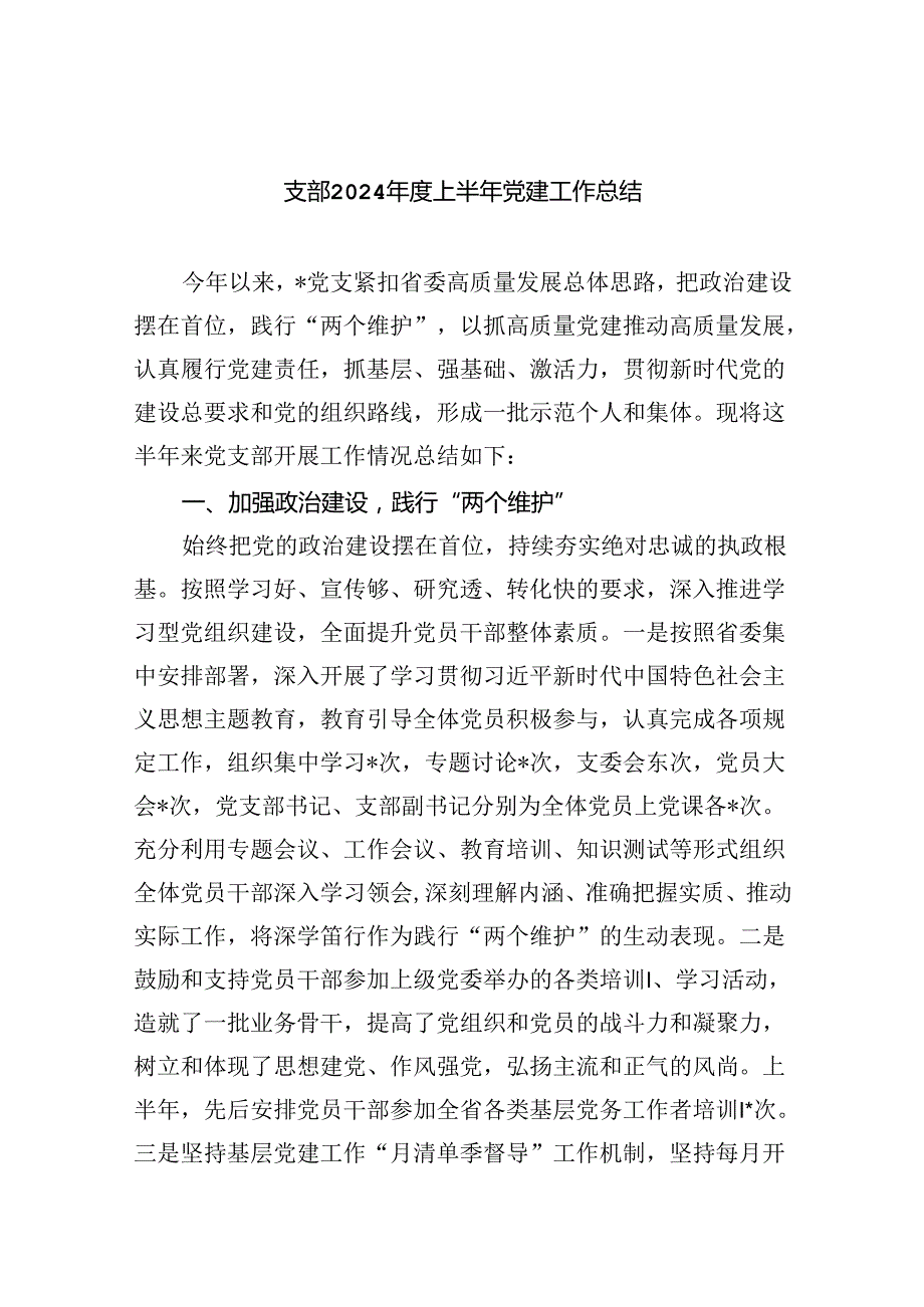 支部2024上半年党建工作总结（共6篇）.docx_第1页