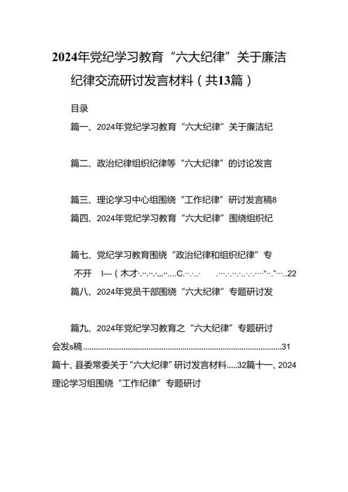 2024年党纪学习教育“六大纪律”关于廉洁纪律交流研讨发言材料13篇专题资料.docx