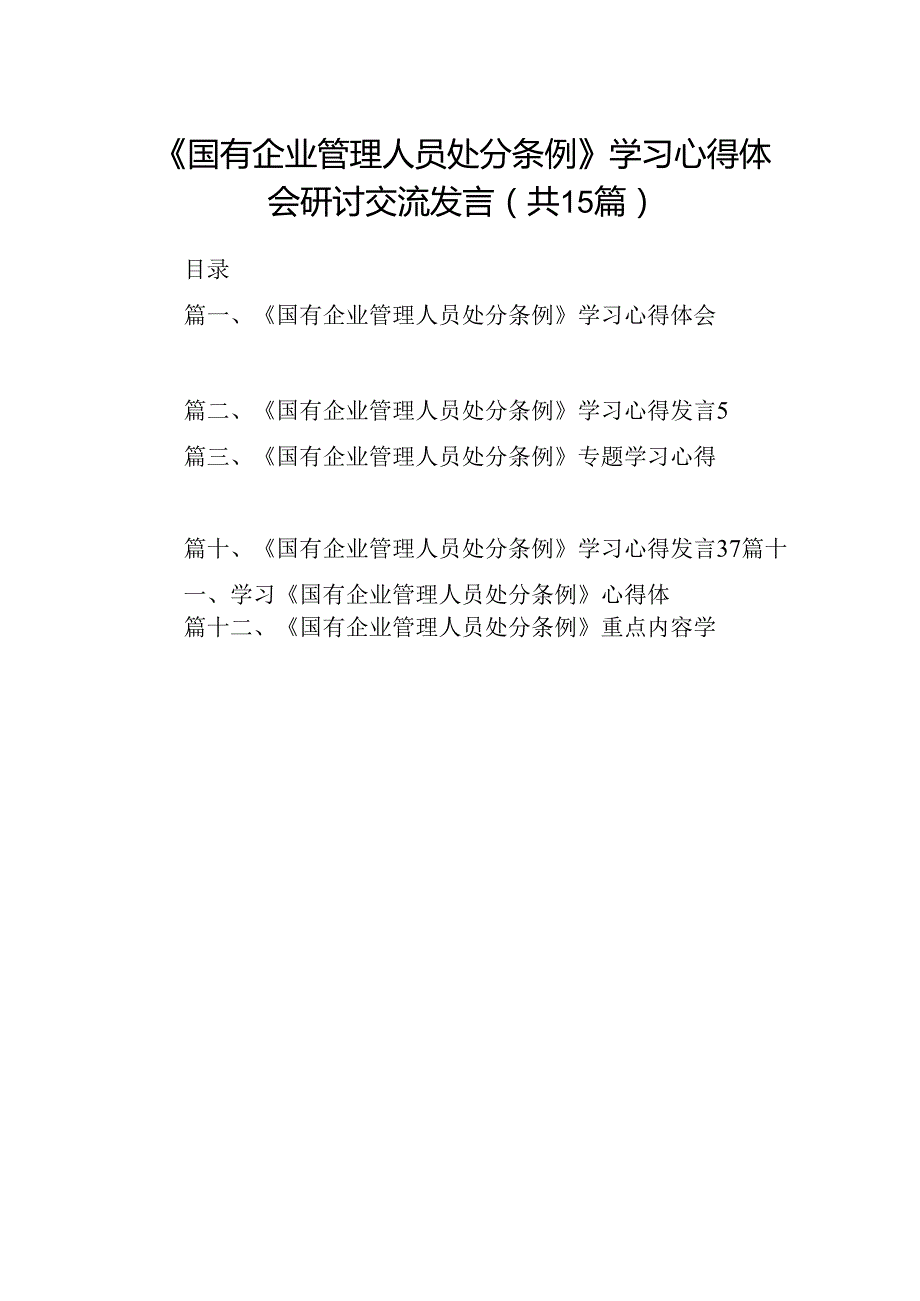 2024《国有企业管理人员处分条例》学习心得体会研讨交流发言15篇（最新版）.docx_第1页