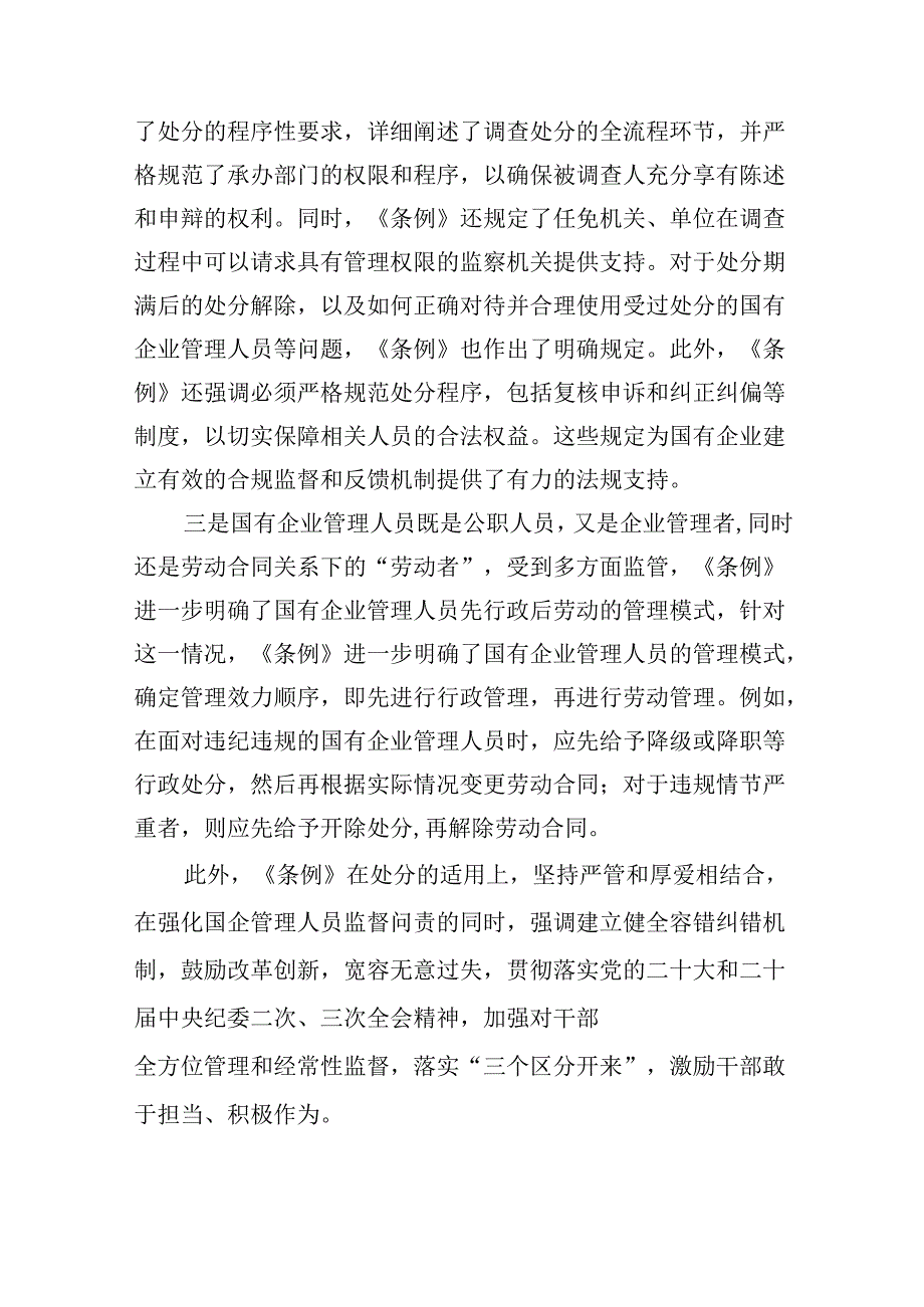 2024《国有企业管理人员处分条例》学习心得体会研讨交流发言15篇（最新版）.docx_第3页