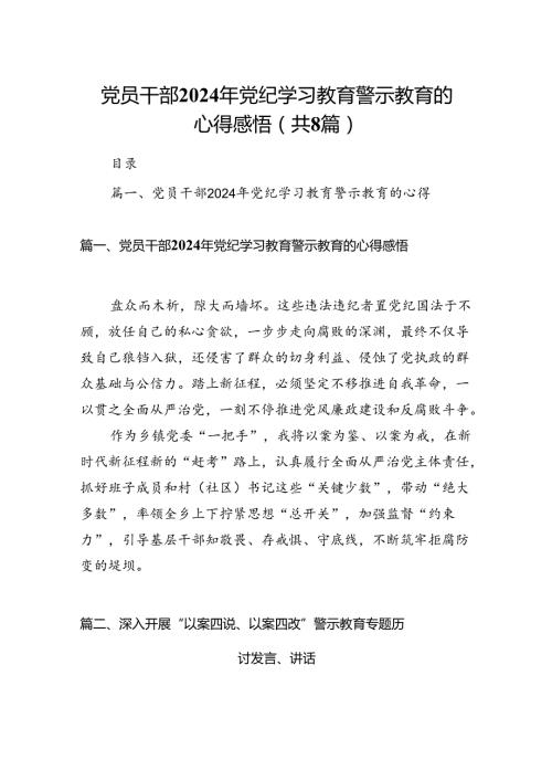 党员干部2024年党纪学习教育警示教育的心得感悟8篇供参考.docx