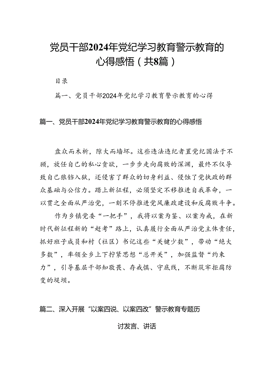 党员干部2024年党纪学习教育警示教育的心得感悟8篇供参考.docx_第1页