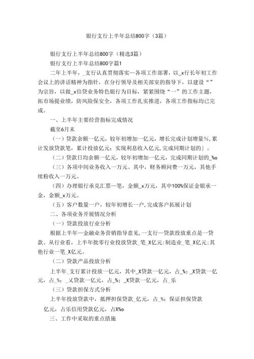 银行支行上半年总结800字（3篇）.docx