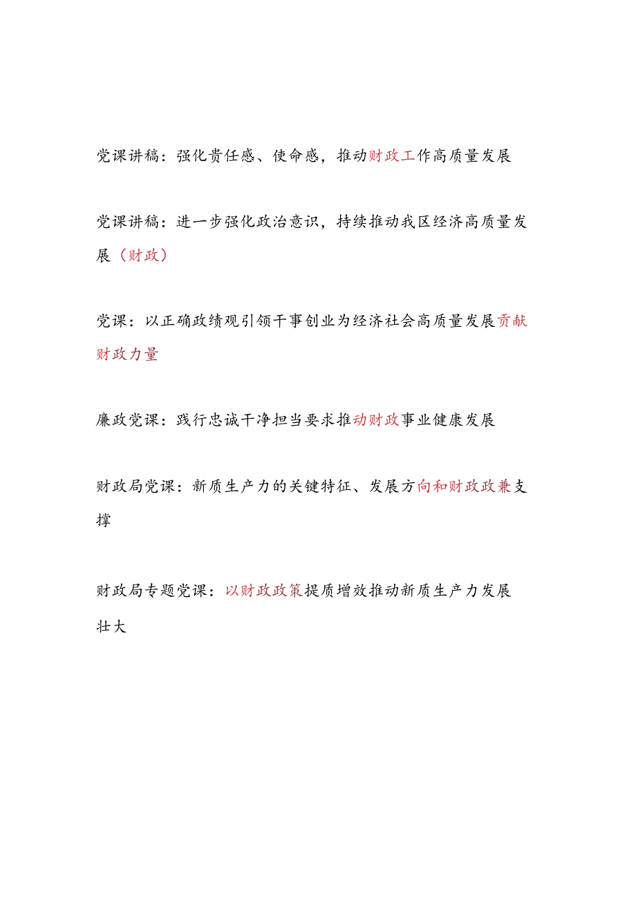 财政局系统党员干部2024下半年第三季度党支部主题党日党课讲稿6篇.docx_第1页