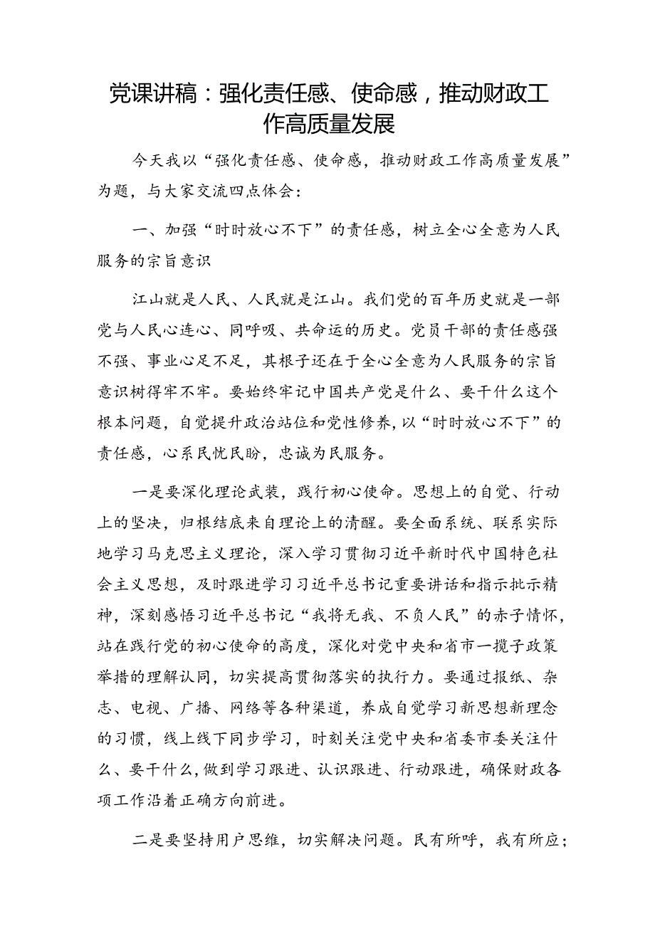 财政局系统党员干部2024下半年第三季度党支部主题党日党课讲稿6篇.docx_第2页