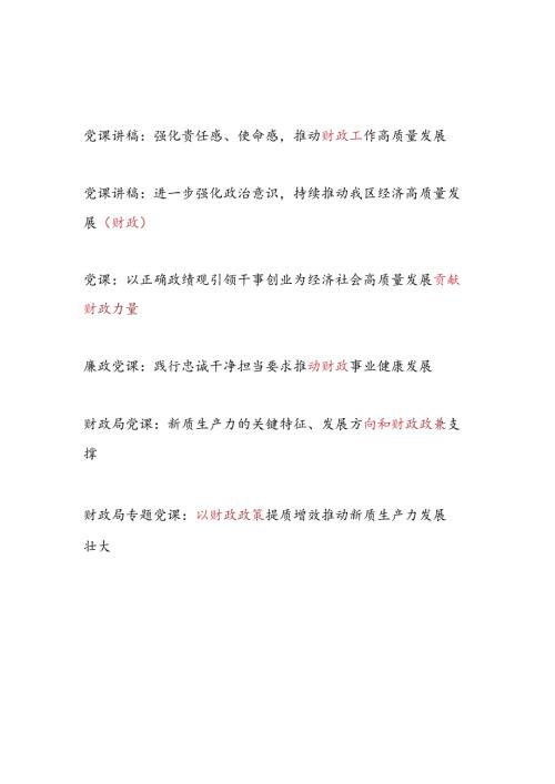 财政局系统党员干部2024下半年第三季度党支部主题党日党课讲稿6篇.docx